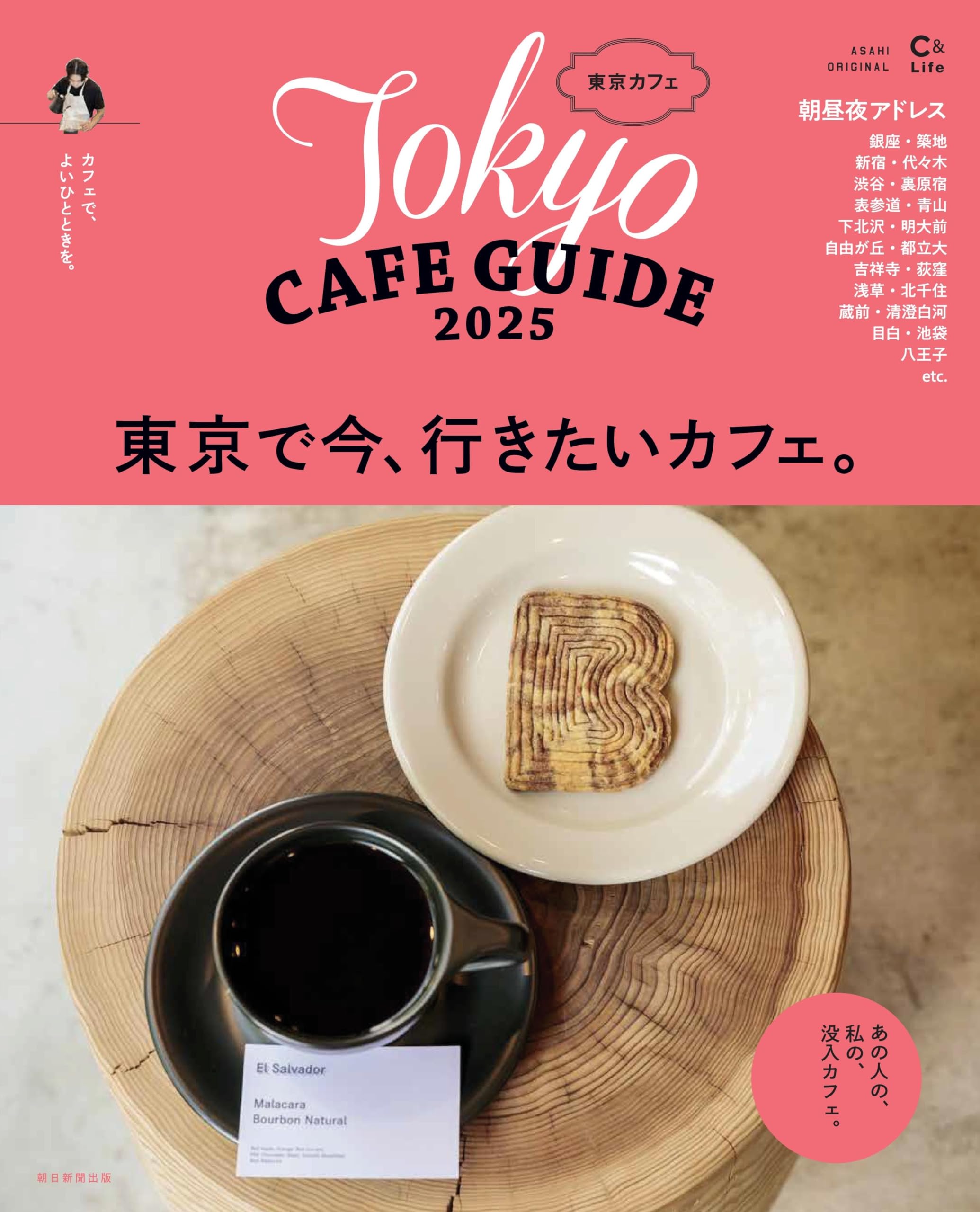 カフェテリア 東京カフェ 2025 (アサヒオリジナル) | 朝日新聞出版 |本 | 通販 | Amazon
